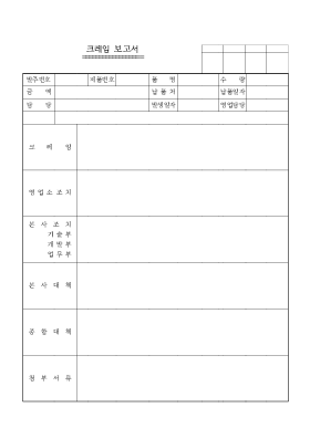 크레임 보고서 크레임 보고서